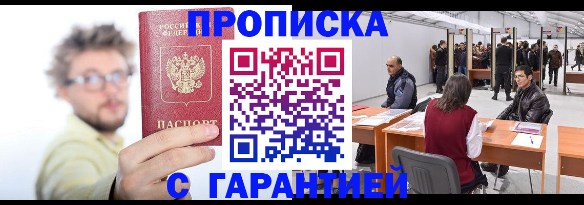 прописка в Балее